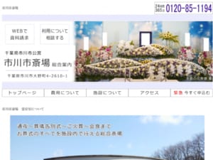 居住地や宗教形式を問わず利用可能な公営斎場の市川市斎場